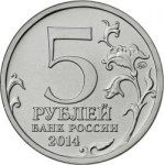 Битва за Кавказ 5 рублей 2014 года